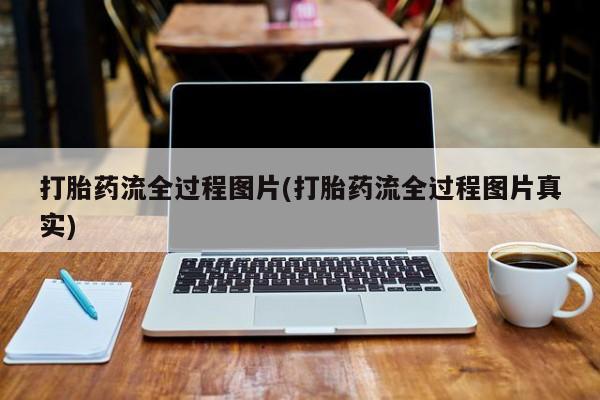 米非米索购买链接联系微信打胎药流全过程图片(打胎药流全过程图片真实)