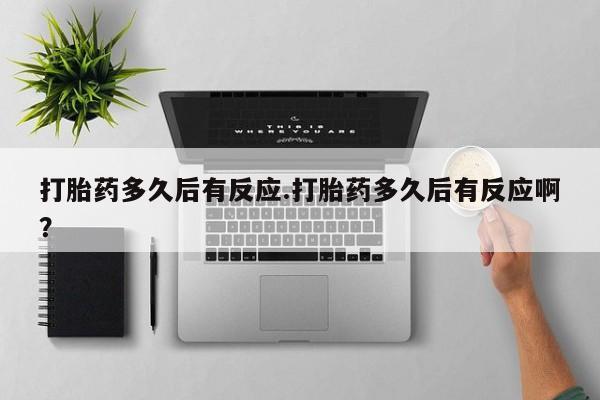 米非米索购买链接联系微信打胎药多久后有反应.打胎药多久后有反应啊？