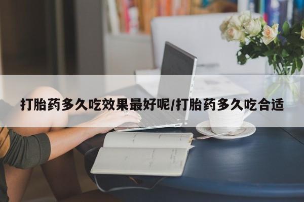 米非米索购买链接联系微信打胎药多久吃效果最好呢/打胎药多久吃合适