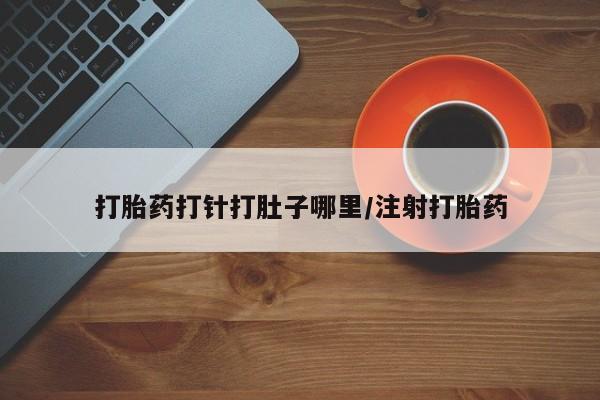 米非米索购买链接联系微信打胎药打针打肚子哪里/注射打胎药