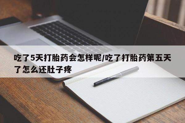 米非米索购买链接联系微信吃了5天打胎药会怎样呢/吃了打胎药第五天了怎么还肚子疼