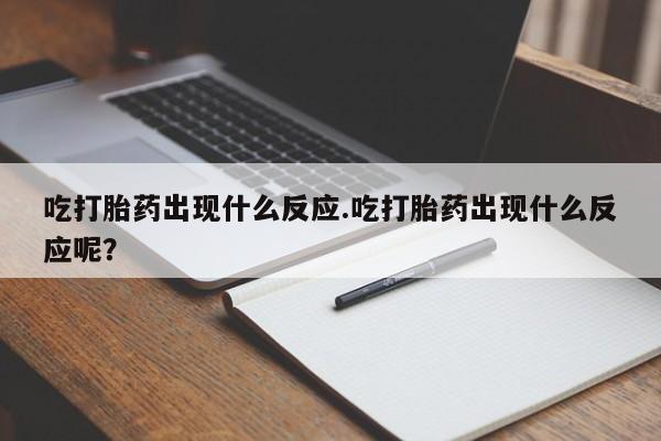米非米索购买链接联系微信吃打胎药出现什么反应.吃打胎药出现什么反应呢？