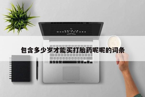 米非米索购买链接联系微信包含多少岁才能买打胎药呢呢的词条