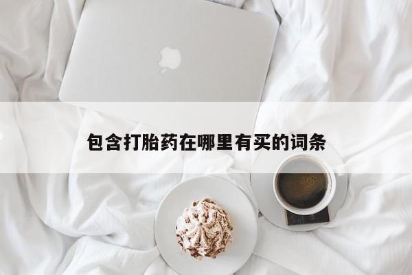米非米索购买链接联系微信包含打胎药在哪里有买的词条
