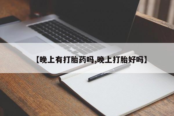 米非米索购买链接联系微信【晚上有打胎药吗,晚上打胎好吗】