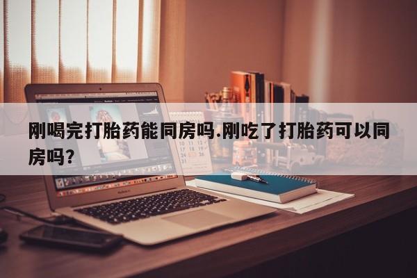 米非米索购买链接联系微信刚喝完打胎药能同房吗.刚吃了打胎药可以同房吗？