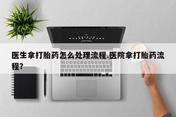 米非米索购买链接联系微信医生拿打胎药怎么处理流程.医院拿打胎药流程？